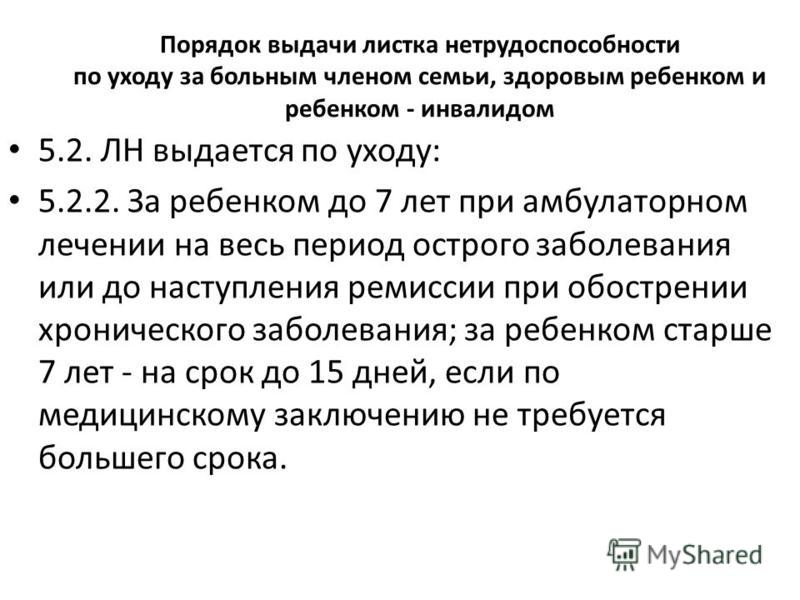 Больничный лист при уходе за инвалидом Больничный лист при уходе за инвалидом