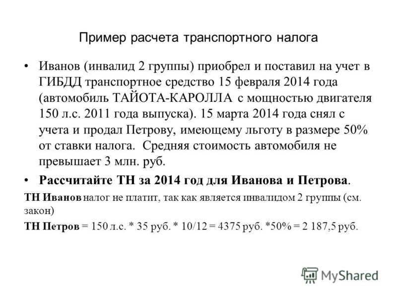 правильно льготы инвалидам 2 группы при оплате транспортного налога два вида