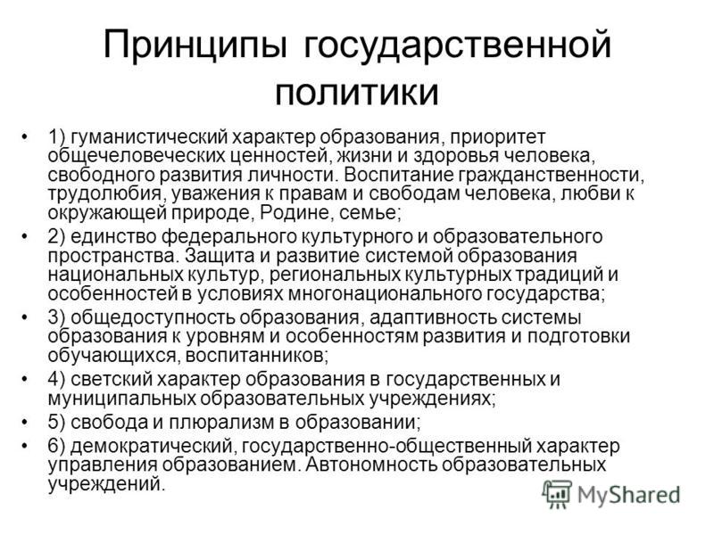 Принципами государственной образовательной политики являются