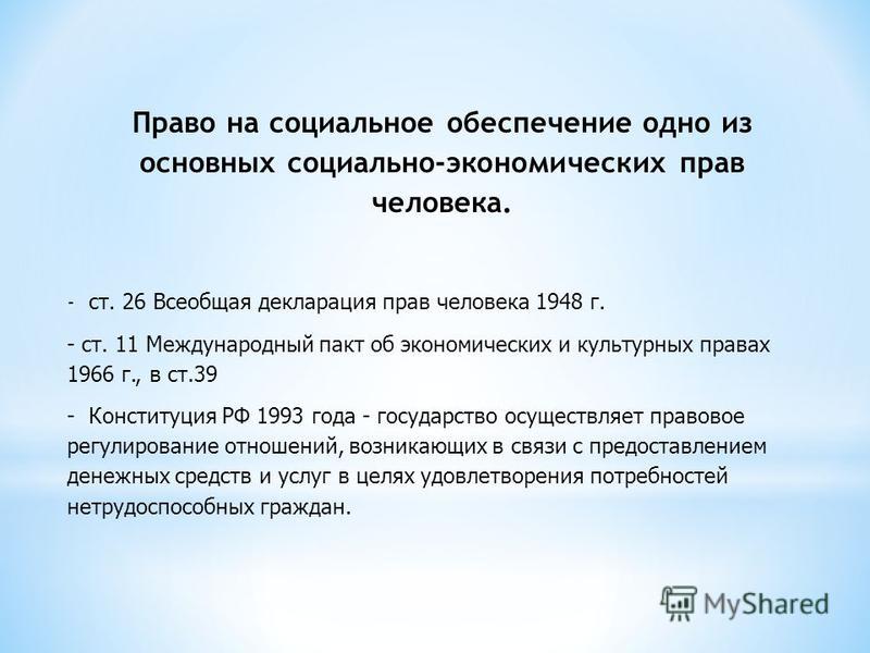 Контрольная работа по теме Понятие и источники международно-правового регулирования социального обеспечения