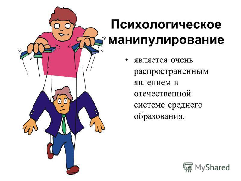 Манипулирование демографическими предпочтениями групп людей пример Психологическое манипулирование презентация
