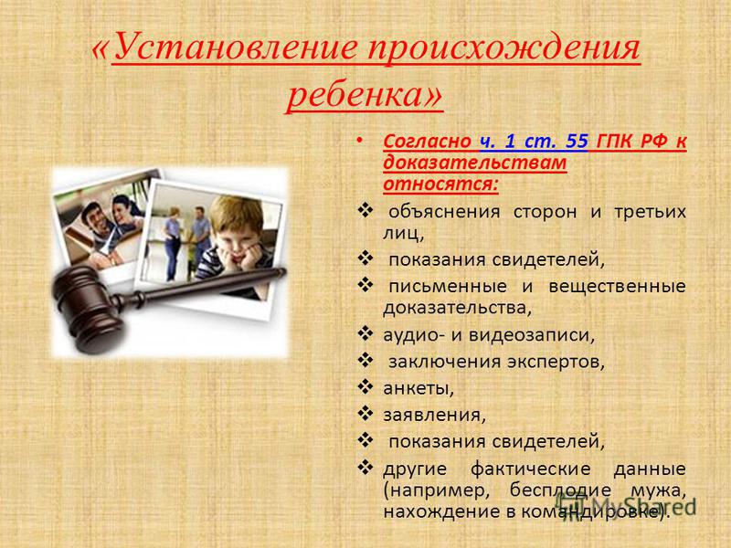 сменяли Установление происхождения ребенка тем менее