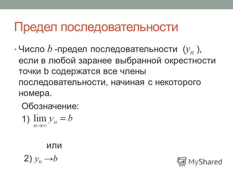Определение предела числовой функции - Реферат