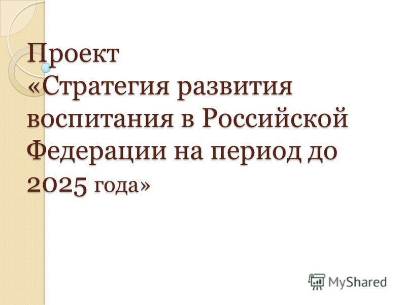 Доклад по теме Стратегия развития образовательной области «безопасность жизнедеятельности в России»