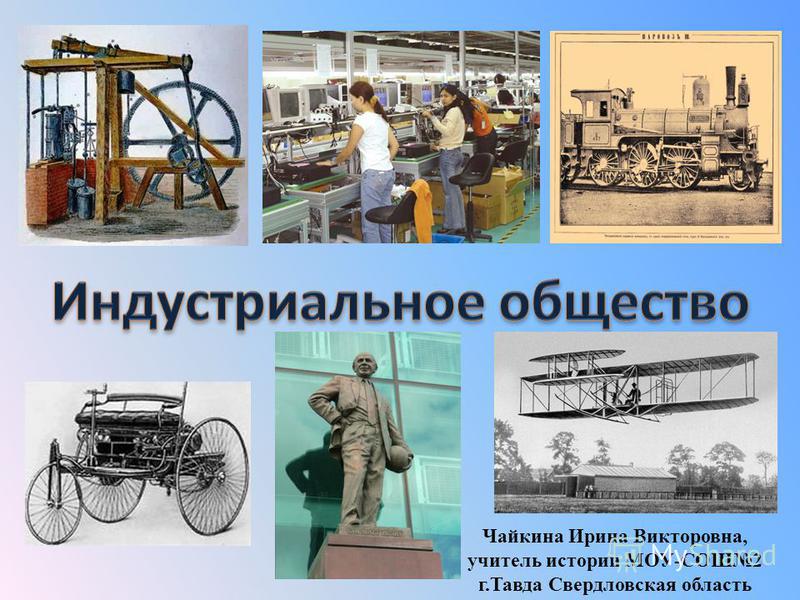 Индустриальное общество пример из жизни