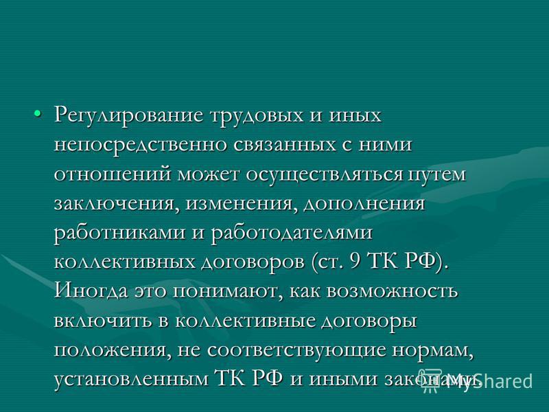 Регулирование трудовых и связанными с ними отношениями Регулирование трудовых и связанными с ними отношениями