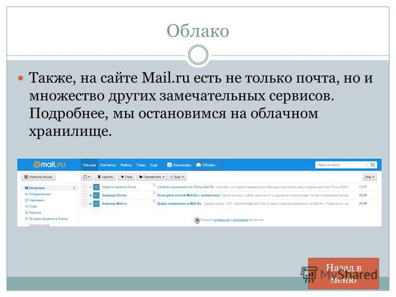Облако Также, на сайте Mail.ru есть не только почта, но и множество других замечательных сервисов. Подробнее, мы остановимся на облачном хранилище. Назад в меню
