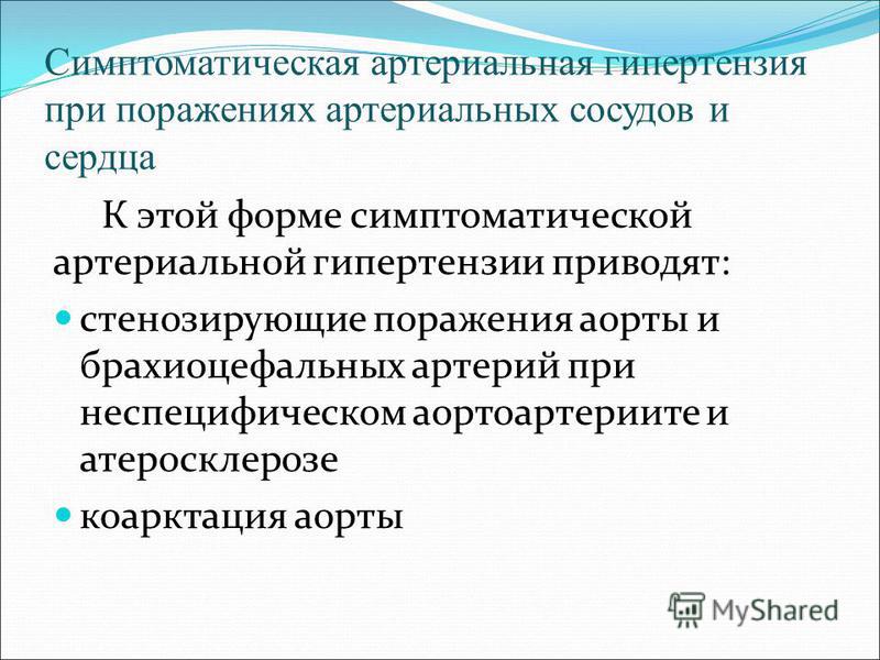 Синдром Симптоматической Артериальной Гипертензии Реферат Синдром Симптоматической Артериальной Гипертензии Реферат