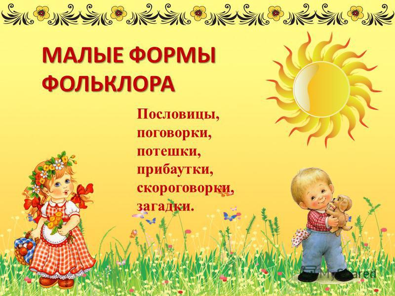 Народное творчество пословицы потешки поговорки песни Народное творчество пословицы потешки поговорки песни