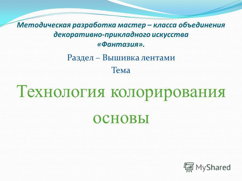 Сценарий мастер класс по технологии Сценарий мастер класс по технологии