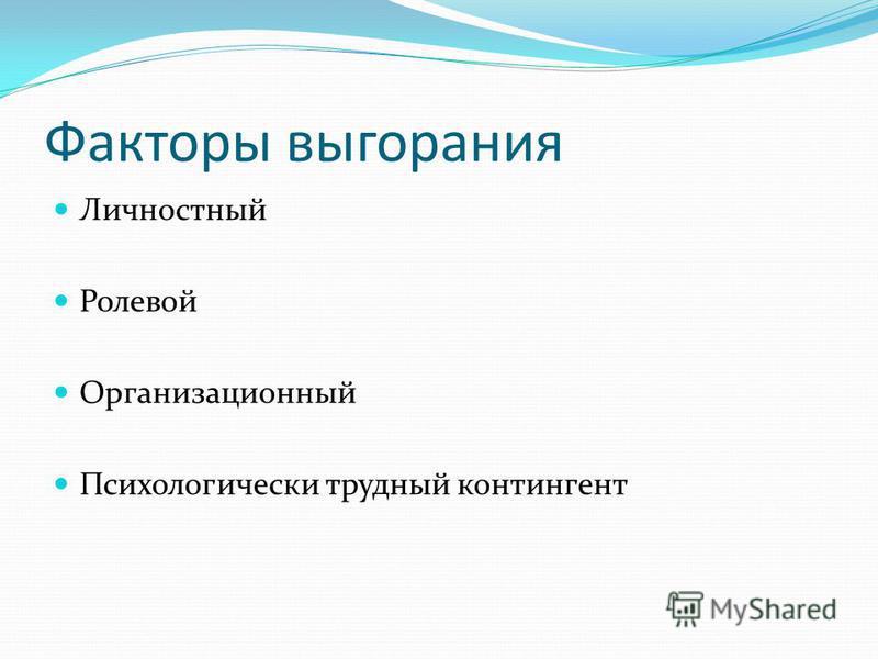Синдром профессионального выгорания: признаки новые фото Синдром профессионального выгорания: признаки новые фото