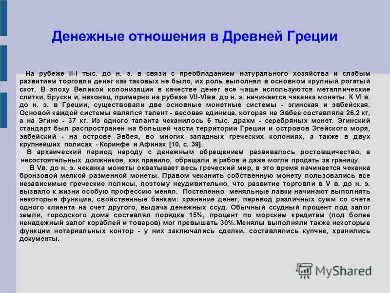 Денежные отношение в греции Денежные отношение в греции