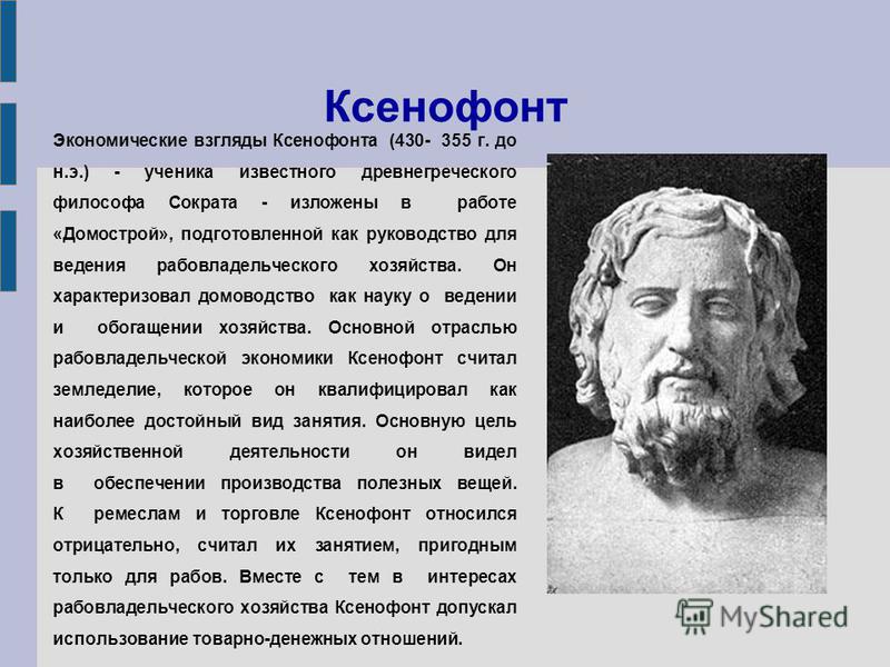 Контрольная работа по теме Экономические учения Древней Греции: Ксенофонт, Платон, Аристотель