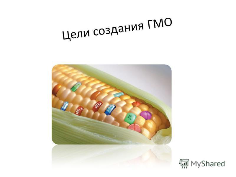 Цели создания ГМО