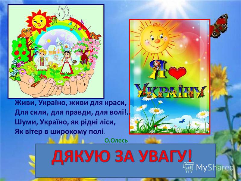 Д Живи, Україно, живи для краси, Для сили, для правди, для волі!.. Шуми, Україно, як рідні ліси, Як вітер в широкому полі. О.Олесь