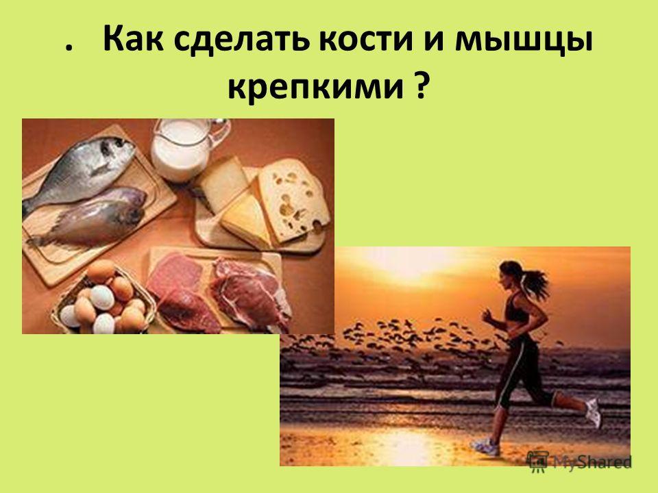 Как сделать мышц крепкими Как сделать мышц крепкими
