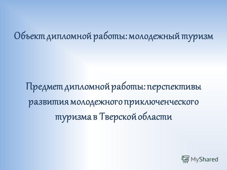 Дипломная работа: Религиозный туризм