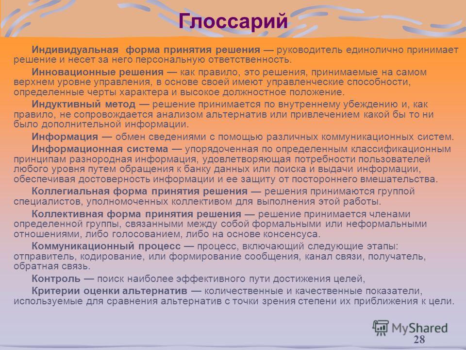 Курсовая работа: Управленческие решения виды, формы решений и формы их реализации взаимосвязи форм решений и фо