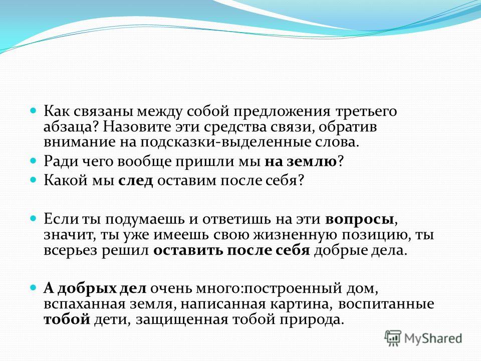 Как абзацы связаны между собой Как абзацы связаны между собой