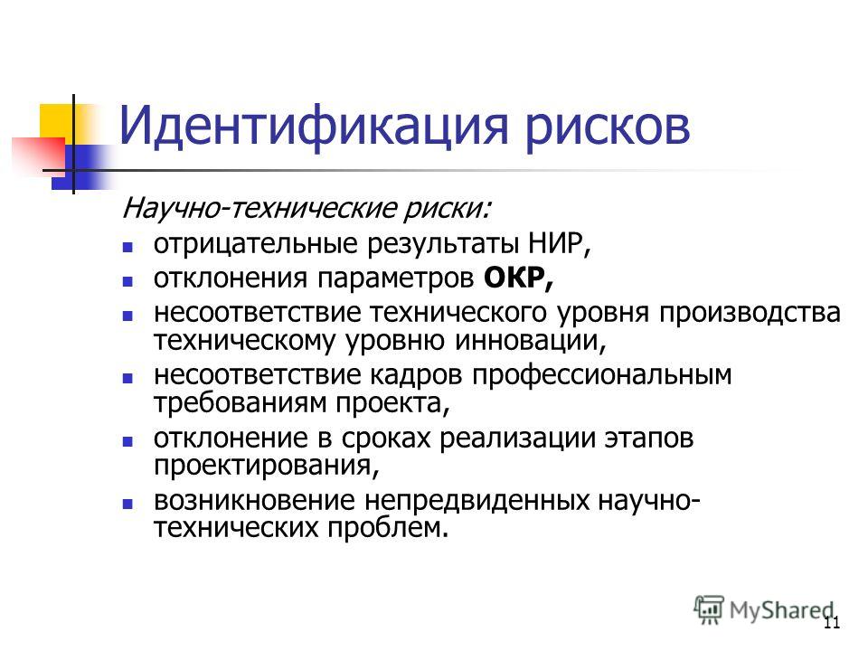 Технический риск может быть связан Технический риск может быть связан