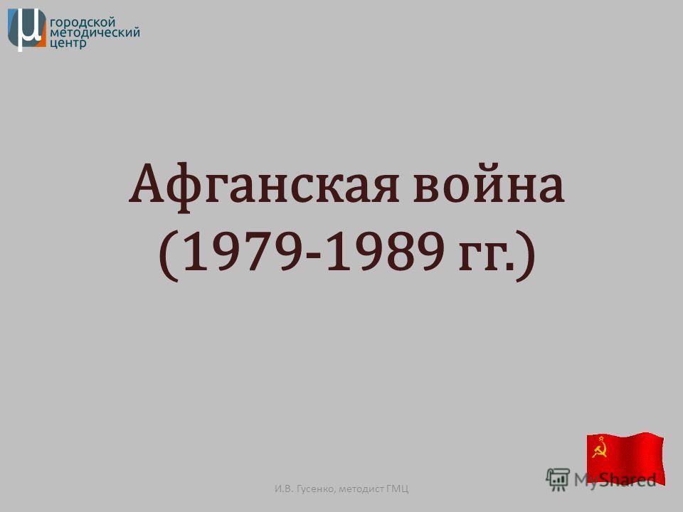 Реферат: Афганская война и ее последствия