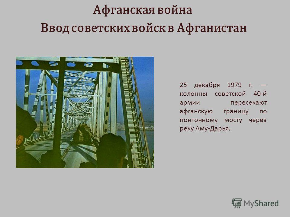 Реферат: Советско-Афганская война. Скачать бесплатно и без регистрации Реферат: Советско-Афганская война. Скачать бесплатно и без регистрации