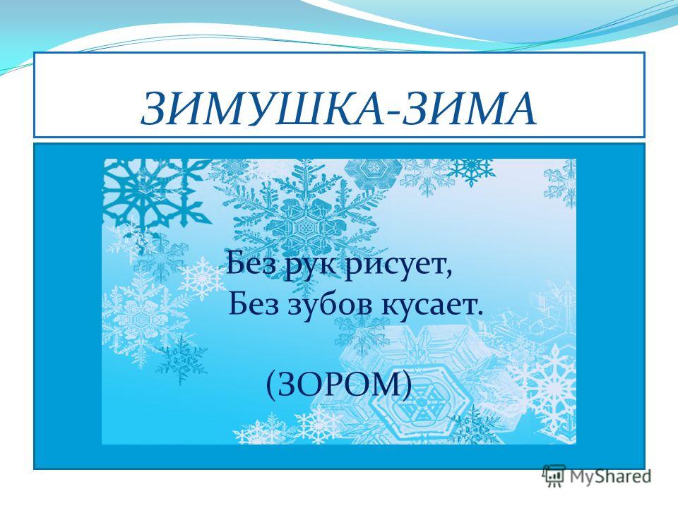 Без руки рисует без зубов кусает ответ Без руки рисует без зубов кусает ответ