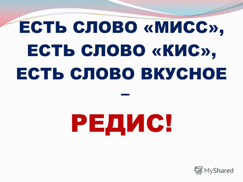 Слово есть пример дайте