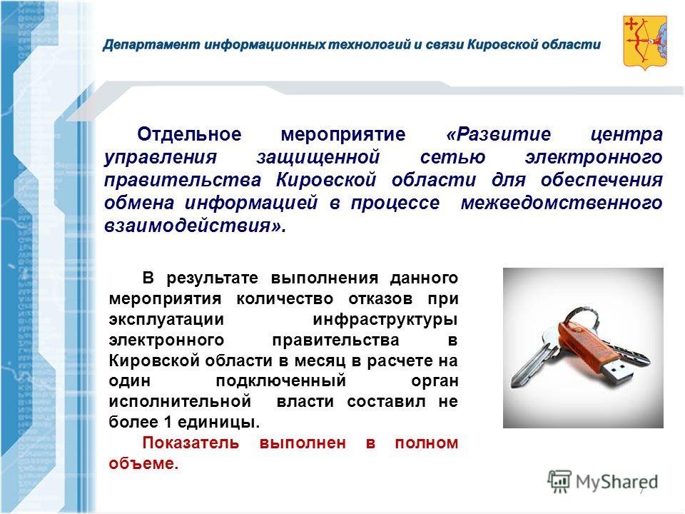 7 Отдельное мероприятие «Развитие центра управления защищенной сетью электронного правительства Кировской области для обеспечения обмена информацией в процессе межведомственного взаимодействия». В результате выполнения данного мероприятия количество 