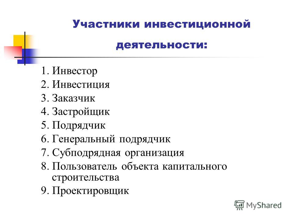 Участниками инвестиционного проекта являются