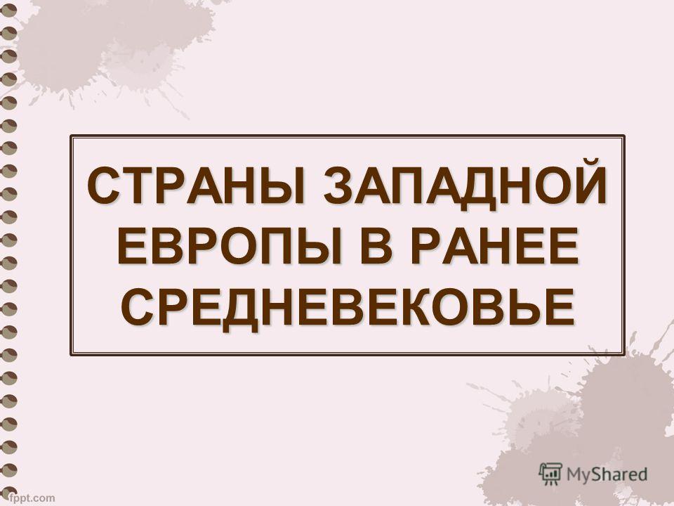 Реферат: Раннее Средневековье начало феодализма в Европе