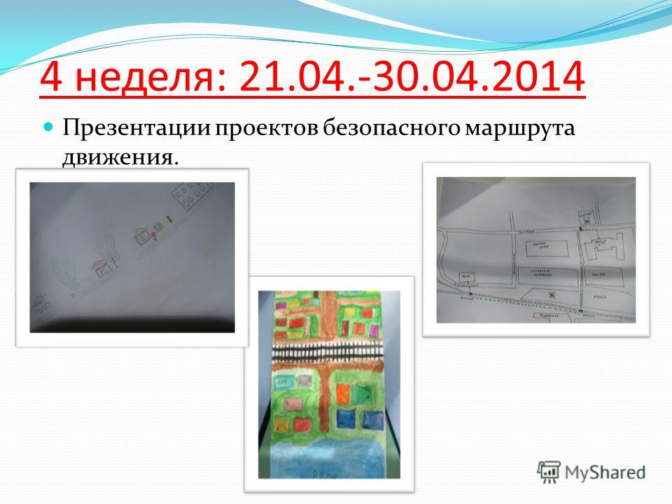 4 неделя: 21.04.-30.04.2014 Презентации проектов безопасного маршрута движения.