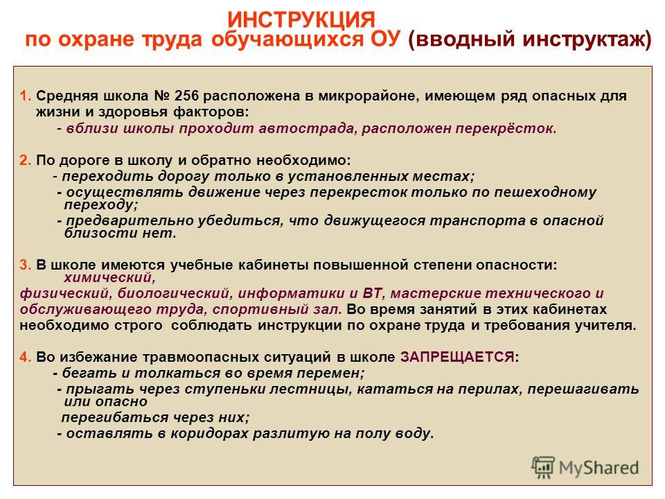 инструкции для обучающихся в школе