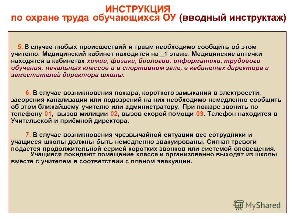 инструкции для обучающихся в школе
