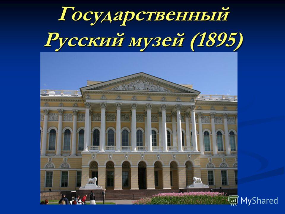 Государственный Русский музей (1895)