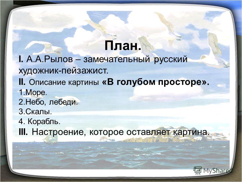 Сочинение По Картине А.А Рылова В Голубом Просторе 3 Класс