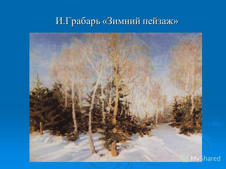 Жуковский «Лес зимой»