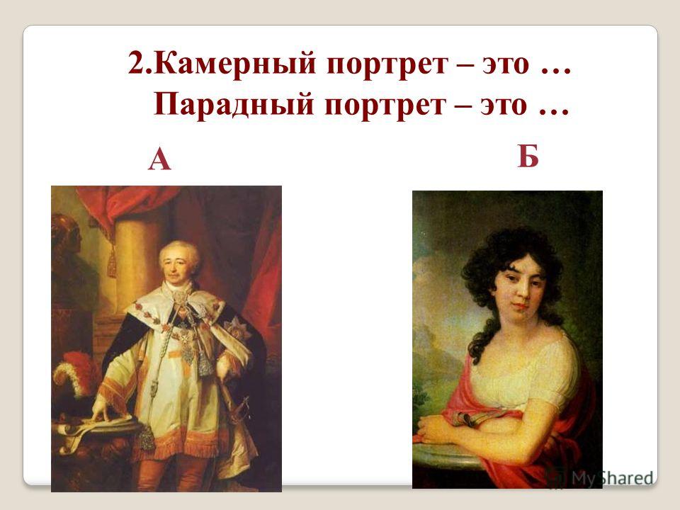 Какие портреты являются парадными и камерными и почему 46