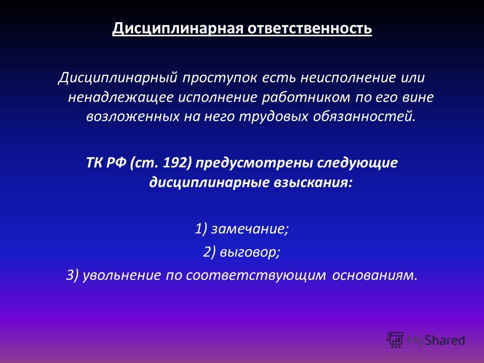 Примеры дисциплинарной ответственности из жизни