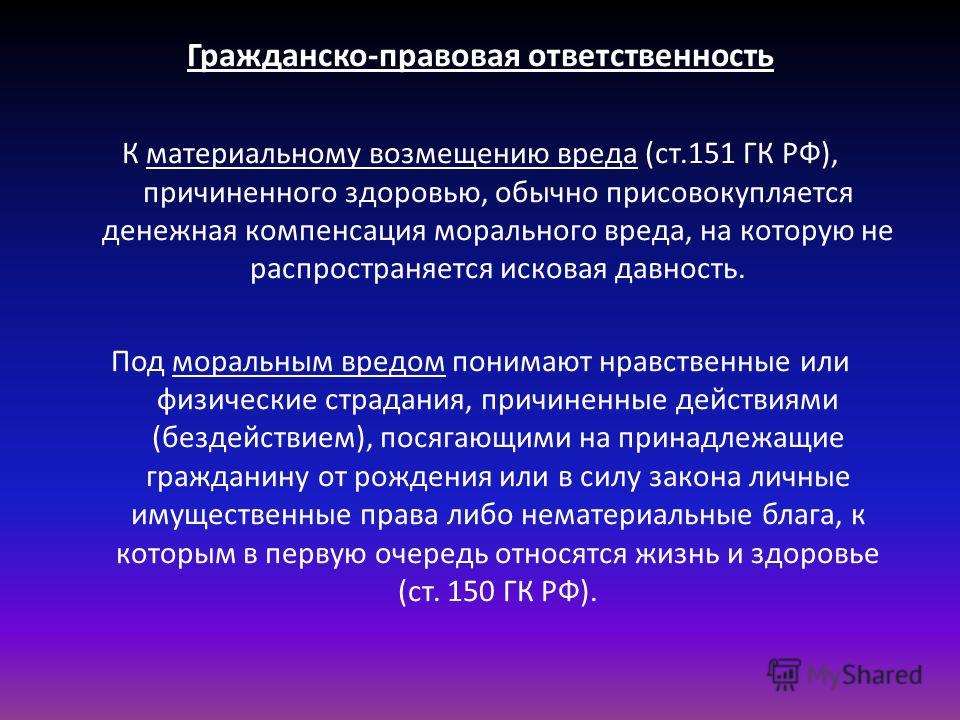 Общие положения о возмещении вреда презентация