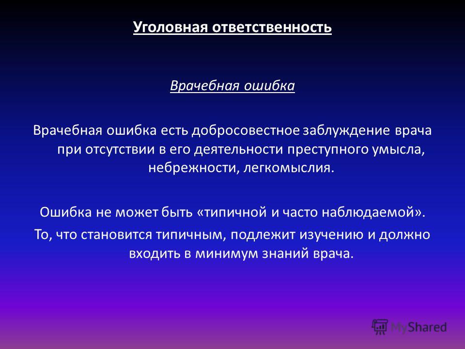 уголовная ответственность врачебная ошибка вам придется