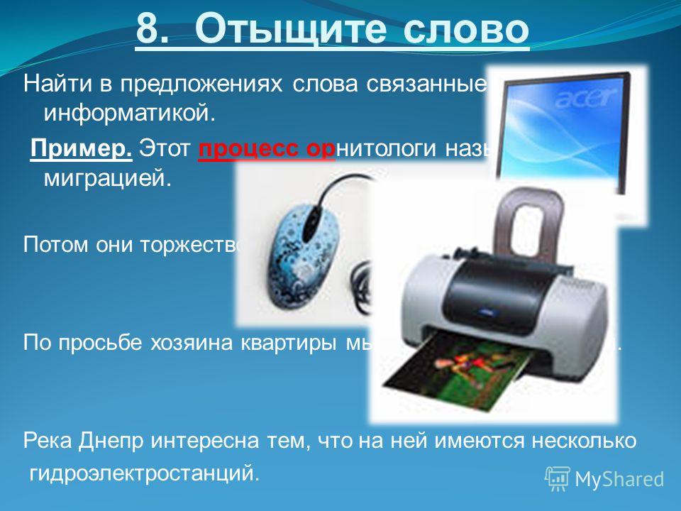 Информатика слова связанные с ней Информатика слова связанные с ней