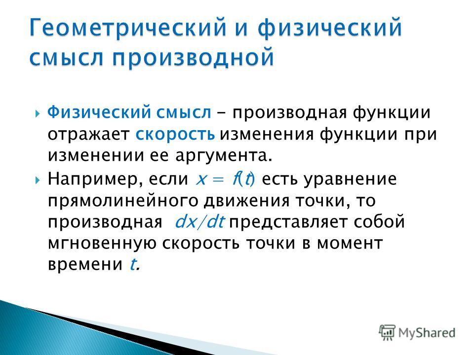 Приведите примеры использования физического смысла производной