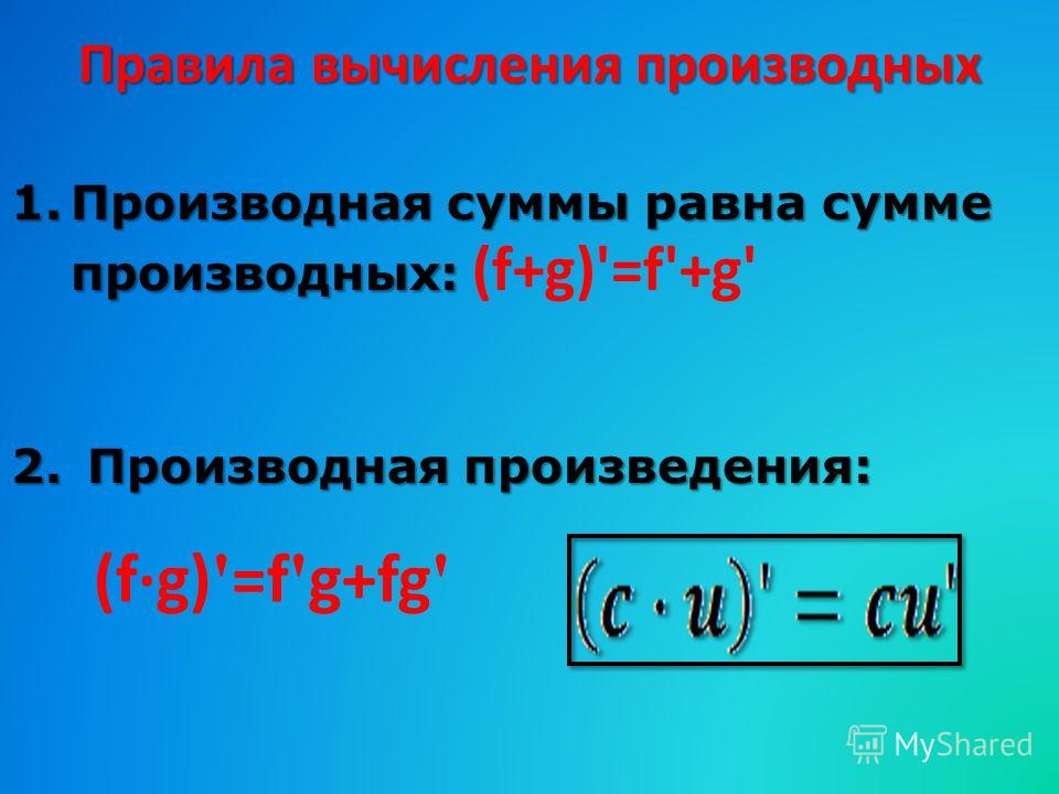 Производная произведения и частного примеры Таблица производных сумма разность фото - PwCalc.ru