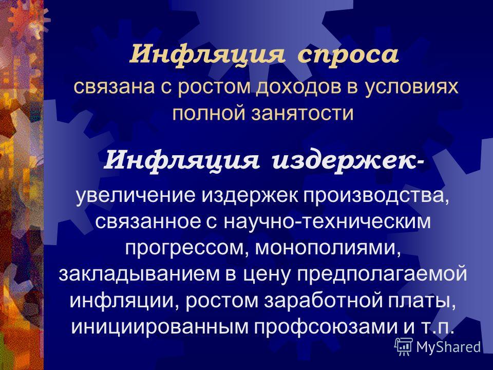 Инфляция может быть связана с ростом или Инфляция может быть связана с ростом или
