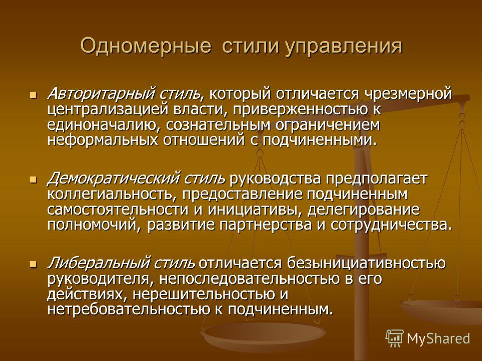 Реферат: Стиль управления как основа взаимодействия руководителя и подчиненных -