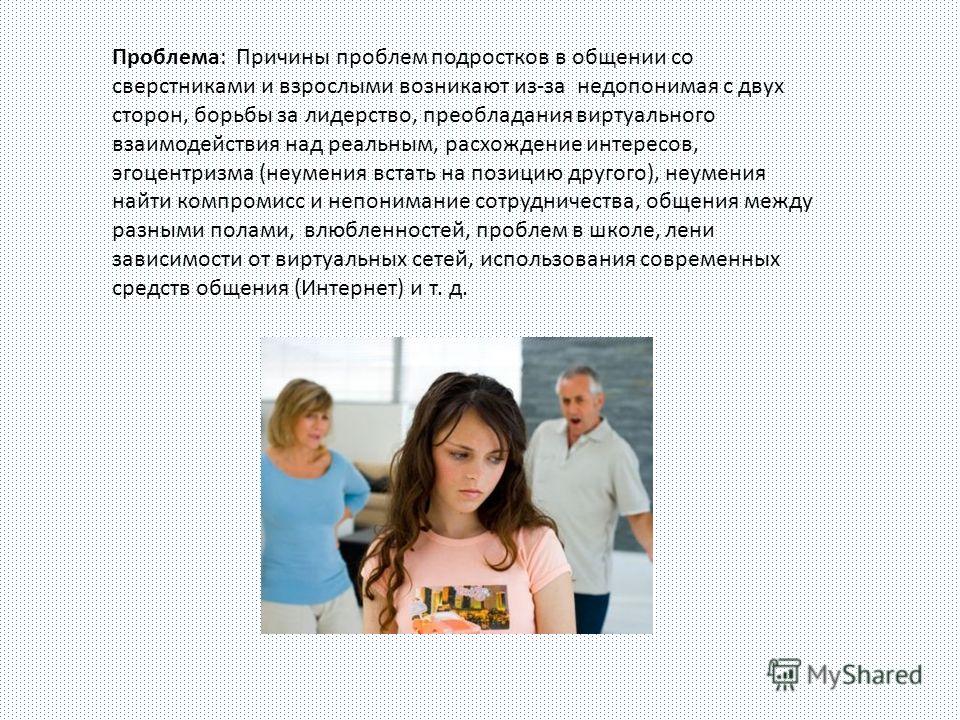 Презентация на тему проблемы подростков и родителей