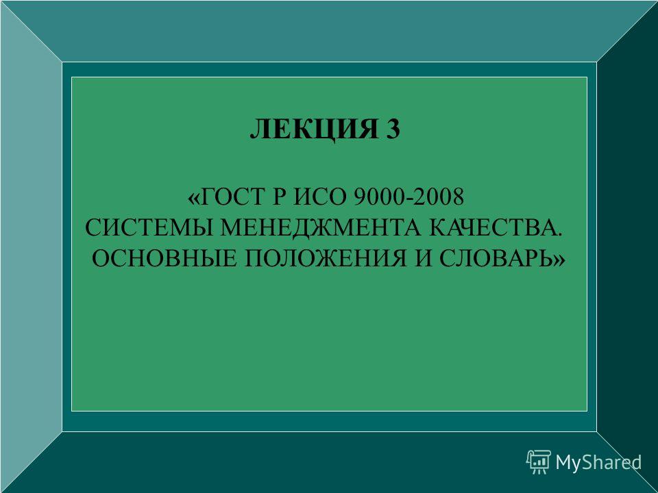 Презентация На Тему: "ЛЕКЦИЯ 3 «ГОСТ Р ИСО СИСТЕМЫ МЕНЕДЖМЕНТА.