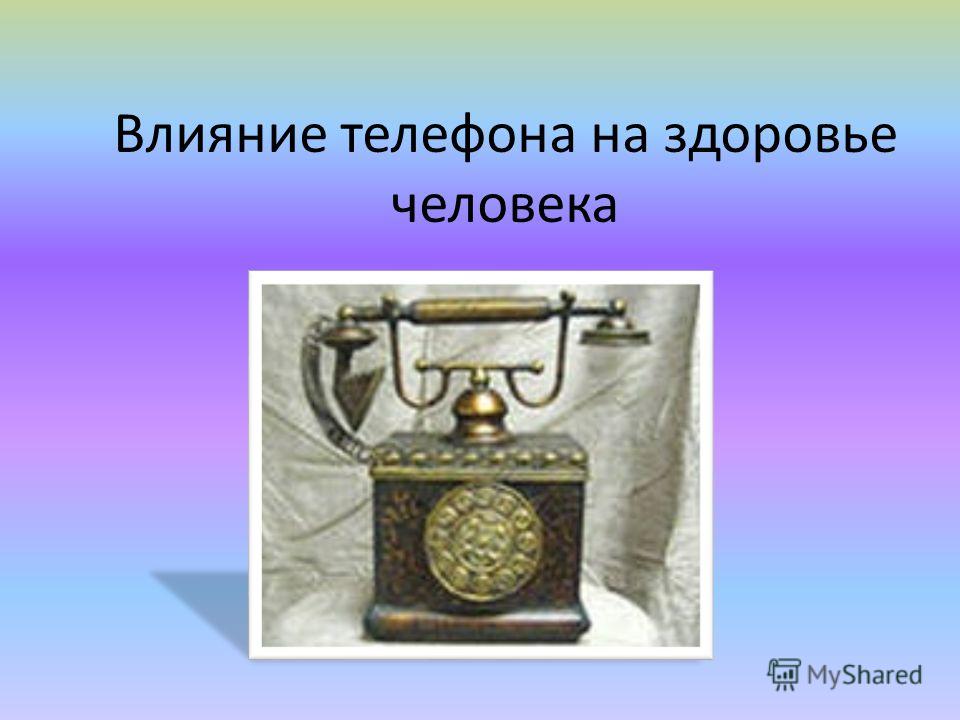 С чем связана опасность мобильных телефонов С чем связана опасность мобильных телефонов