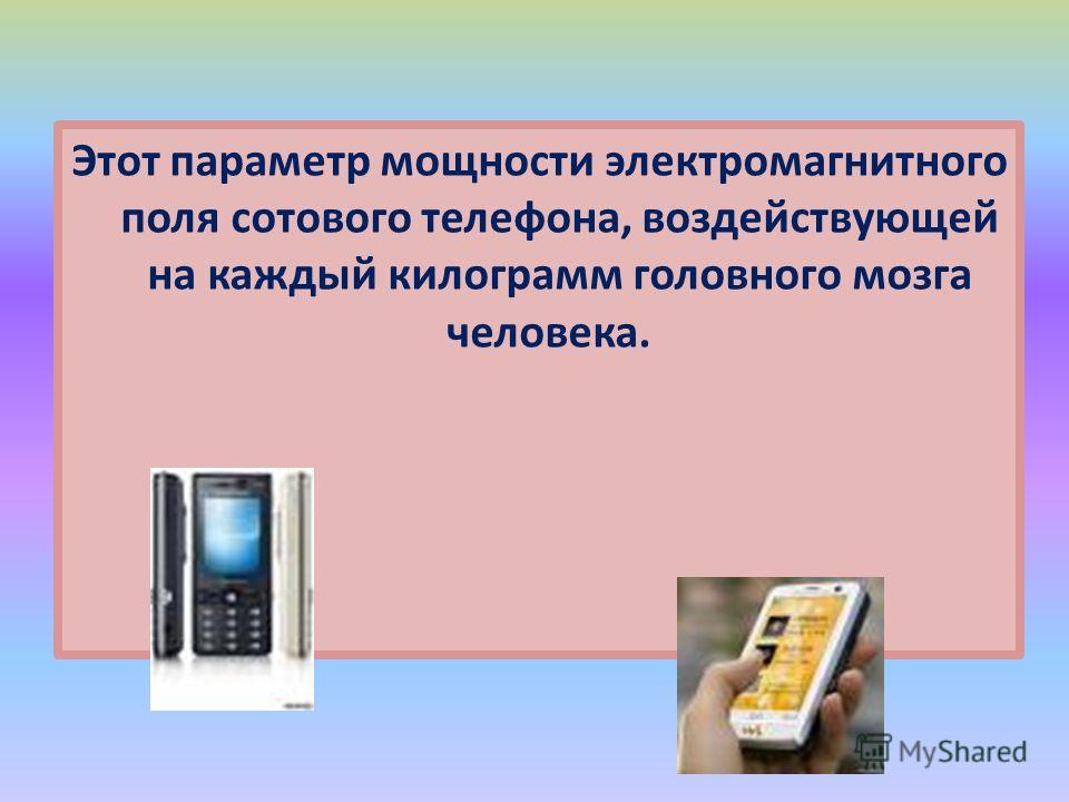 С чем связана опасность мобильных телефонов С чем связана опасность мобильных телефонов